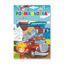 Розмальовка Руслан ТРАНСПОРТ 2
