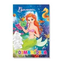 Розмальовка Руслан РУСАЛОНЬКА