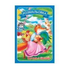 Розмальовка Руслан .казки з текстами КОТИК І ПІВНИК