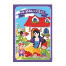 Розмальовка Руслан .казки з текстами БІЛОСНІЖКА