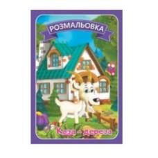 Розмальовка Руслан .казки з текстами КОЗА ДЕРЕЗА