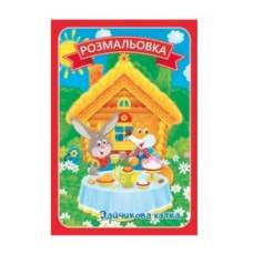 Розмальовка Руслан .казки з текстами ЗАЙЧИКОВА ХАТКА