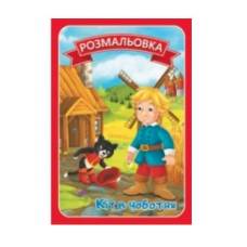 Розмальовка Руслан .казки з текстами КІТ В ЧОБОТЯХ