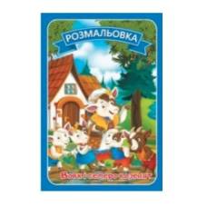 Розмальовка Руслан .казки з текстами ВОВК І СЕМЕРО КОЗЕНЯТ
