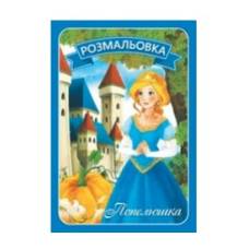 Розмальовка Руслан .казки з текстами ПОПЕЛЮШКА