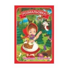 Розмальовка Руслан .казки з текстами ЧЕРВОНА ШАПОЧКА